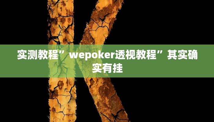 教程辅助!胡乐阳泉麻将开挂”(详细开挂教程)