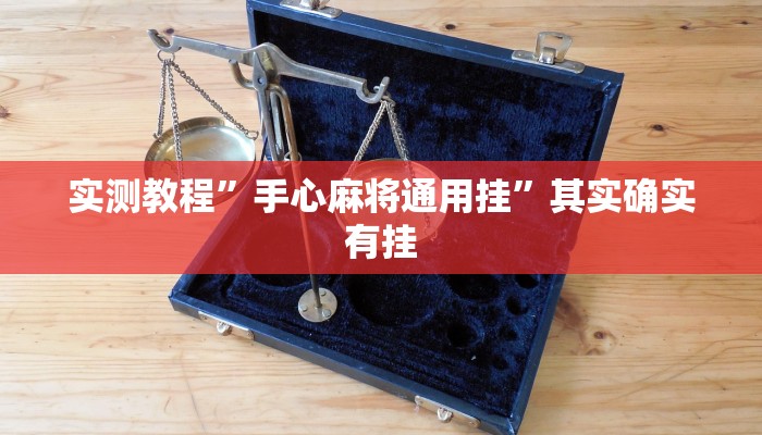 实测教程”打哈麻将开挂教程”其实确实有挂