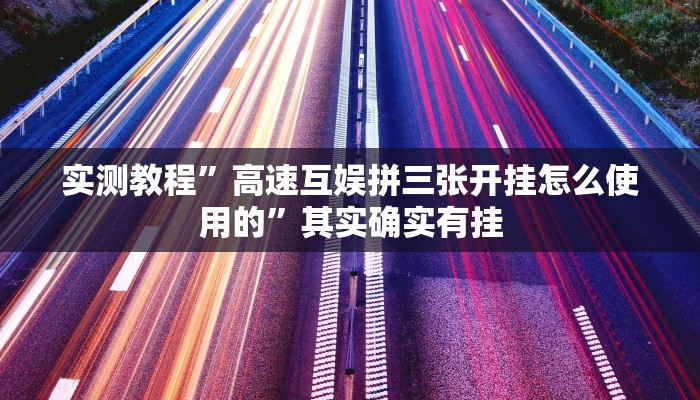 教程辅助!蘑菇大厅拼十开挂作弊”(详细开挂教程)