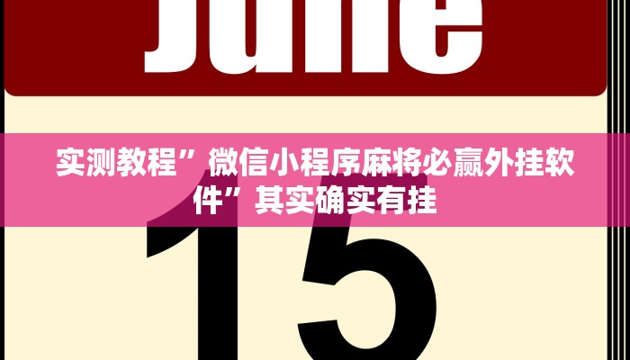实测教程”贝塔大厅拼十开挂神器软件下载”其实确实有挂