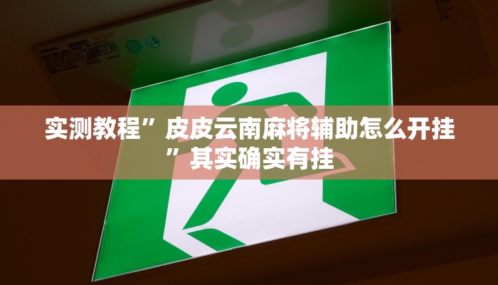 实测教程”手机微乐三打一开挂控制好牌器”其实确实有挂