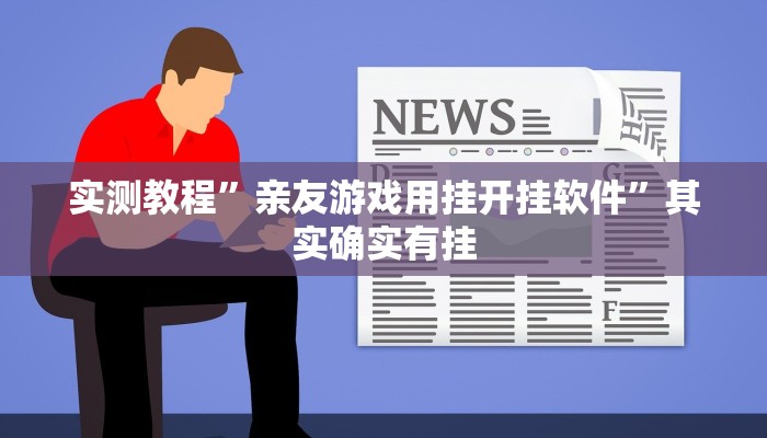 实测教程”哥哥跑得快有挂吗”其实确实有挂