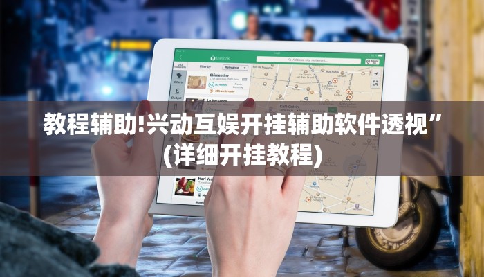 实测教程”长城河北棋牌开挂怎么使用的”其实确实有挂