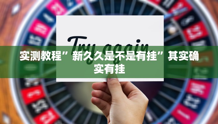实测教程”加加棋牌通用挂”其实确实有挂