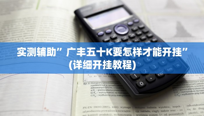 教程辅助!德扑圈透视挂辅助软件”(详细开挂教程)
