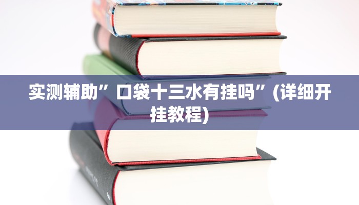 实测教程”尽欢棋牌用挂开挂软件”其实确实有挂