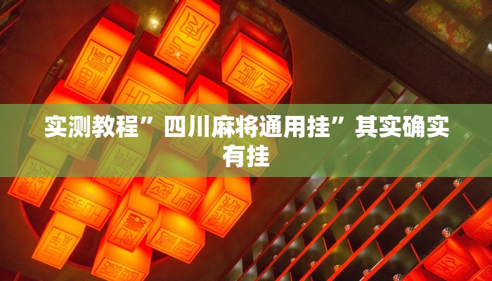 教程辅助!WePoker俱乐部透视作弊挂教程”(详细开挂教程)