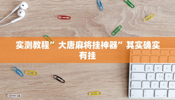 实测教程”新冰河拼十怎么开挂”其实确实有挂
