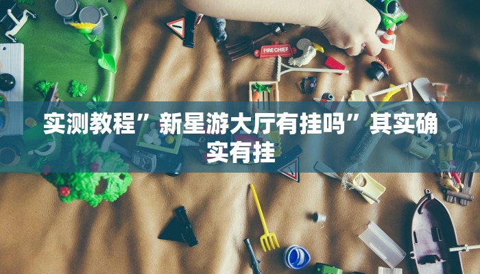 实测辅助”长虹棋牌有人开挂吗”(详细开挂教程)