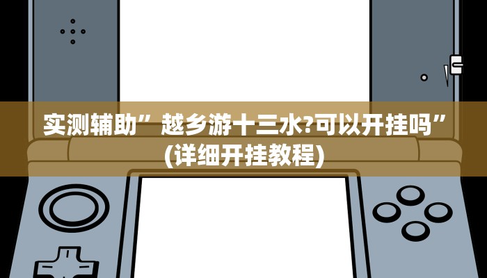 实测教程”微信吉祥麻将助赢神器”其实确实有挂