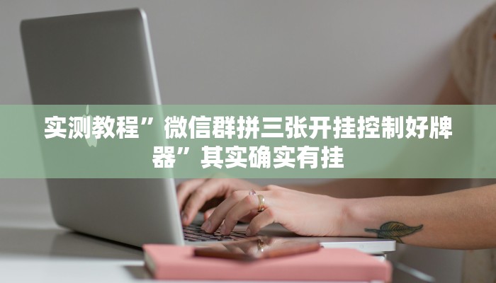 实测教程”微信群拼三张开挂控制好牌器”其实确实有挂