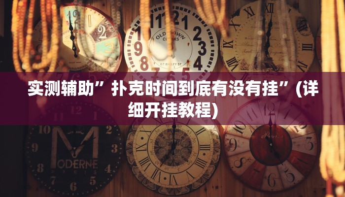 实测辅助”扑克时间到底有没有挂”(详细开挂教程)