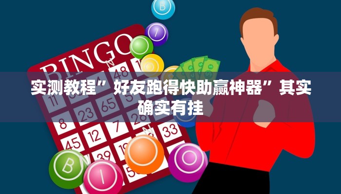 实测教程”好友跑得快助赢神器”其实确实有挂