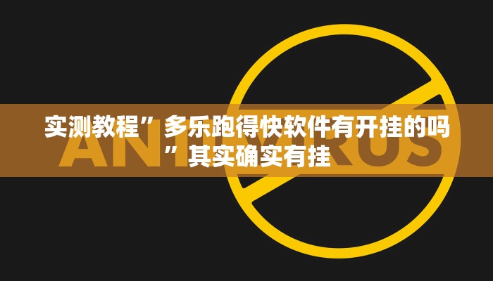 实测教程”多乐跑得快软件有开挂的吗”其实确实有挂