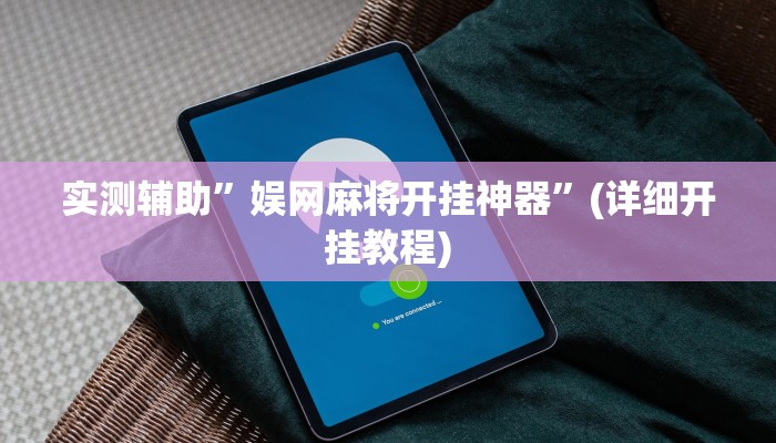 实测辅助”娱网麻将开挂神器”(详细开挂教程)