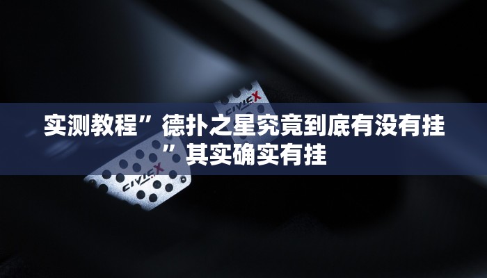 实测教程”德扑之星究竟到底有没有挂”其实确实有挂