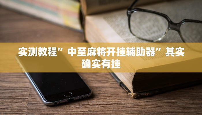 实测教程”中至麻将开挂辅助器”其实确实有挂