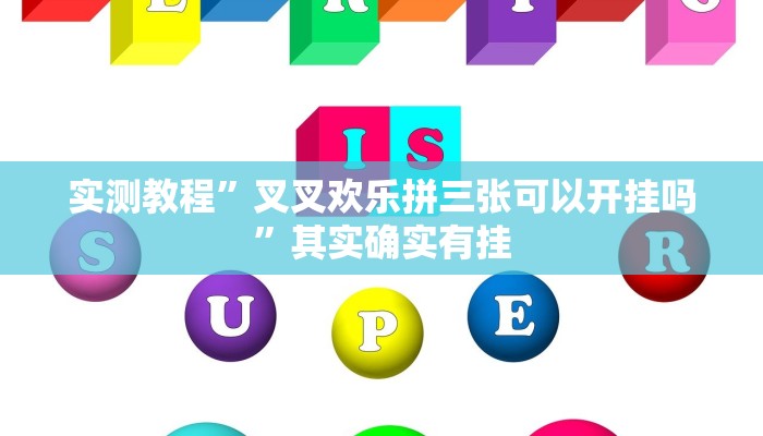 实测教程”叉叉欢乐拼三张可以开挂吗”其实确实有挂