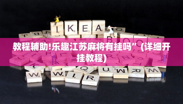 教程辅助!乐趣江苏麻将有挂吗”(详细开挂教程)