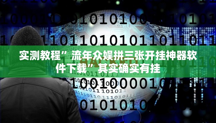 实测教程”流年众娱拼三张开挂神器软件下载”其实确实有挂