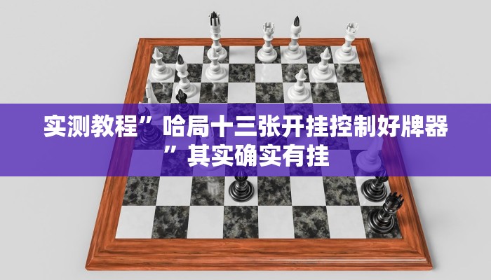 实测教程”哈局十三张开挂控制好牌器”其实确实有挂