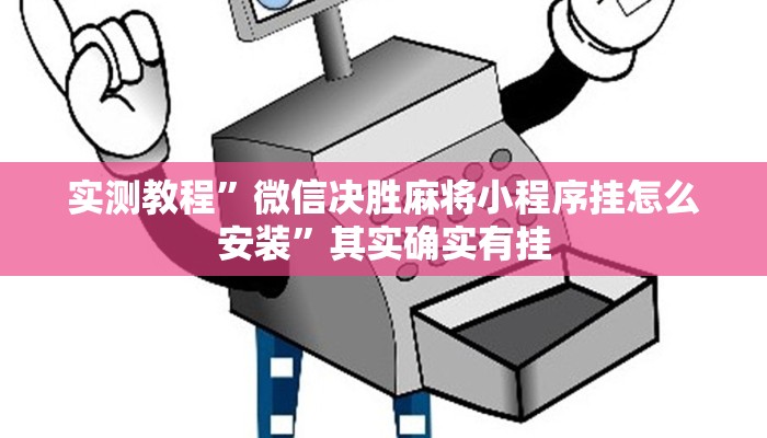 实测教程”微信决胜麻将小程序挂怎么安装”其实确实有挂