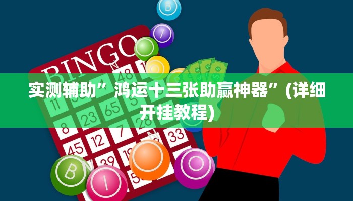 实测辅助”鸿运十三张助赢神器”(详细开挂教程)
