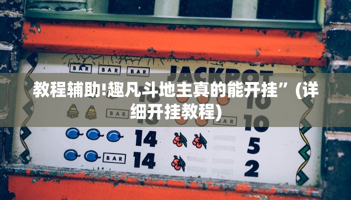 教程辅助!趣凡斗地主真的能开挂”(详细开挂教程)