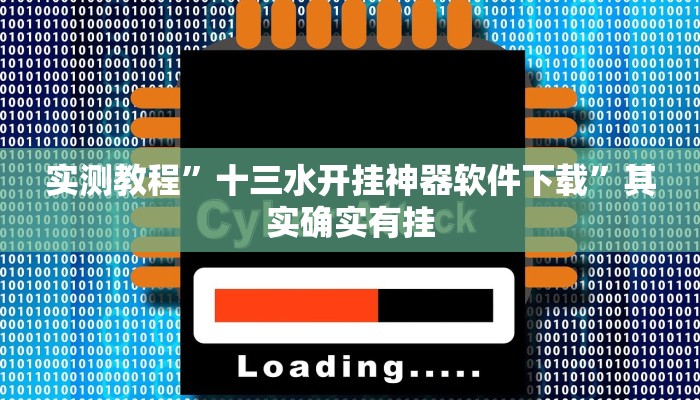 实测教程”十三水开挂神器软件下载”其实确实有挂