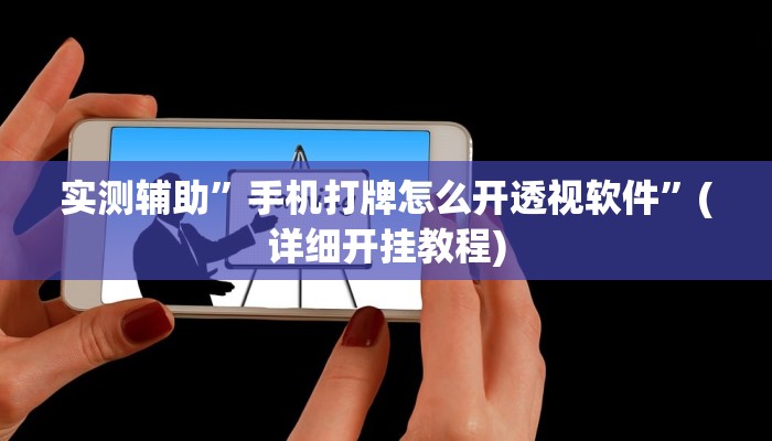 实测教程”多乐跑胡子开挂怎么使用的”其实确实有挂