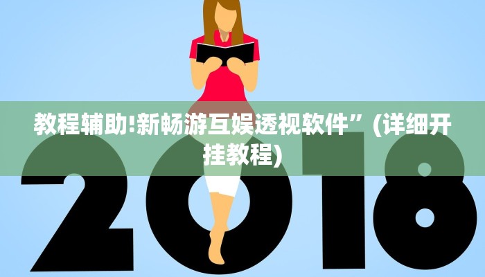 实测辅助”红心自由麻将究竟可以开挂吗”(详细开挂教程)