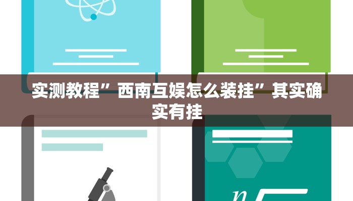 实测教程”西南互娱怎么装挂”其实确实有挂