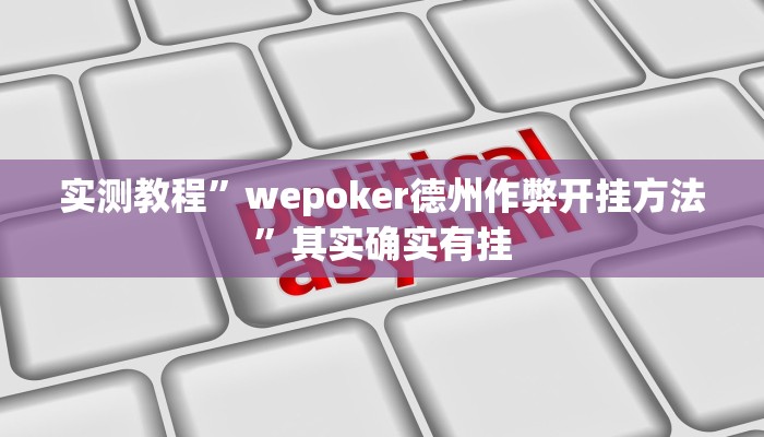 实测教程”wepoker德州作弊开挂方法”其实确实有挂