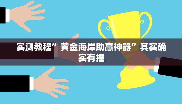 实测教程”黄金海岸助赢神器”其实确实有挂