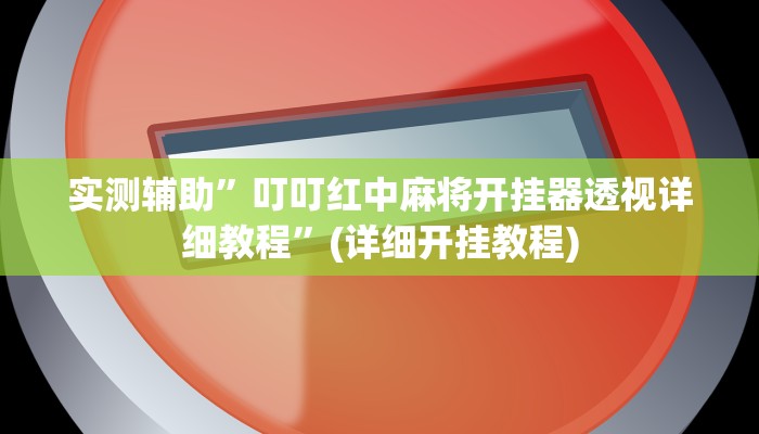 实测辅助”叮叮红中麻将开挂器透视详细教程”(详细开挂教程)