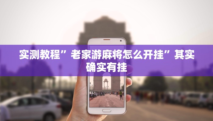 实测教程”老家游麻将怎么开挂”其实确实有挂