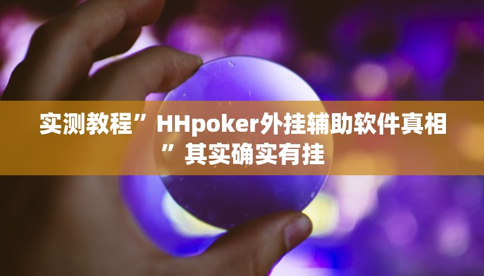 实测教程”HHpoker外挂辅助软件真相”其实确实有挂