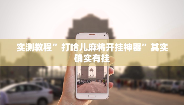 实测教程”打哈儿麻将开挂神器”其实确实有挂
