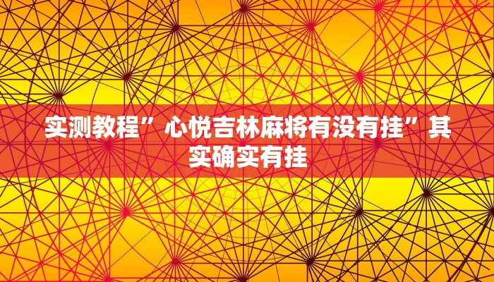 实测教程”心悦吉林麻将有没有挂”其实确实有挂