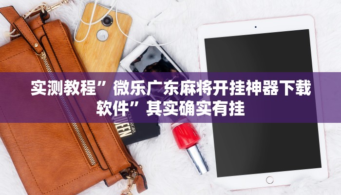 实测教程”微乐广东麻将开挂神器下载软件”其实确实有挂
