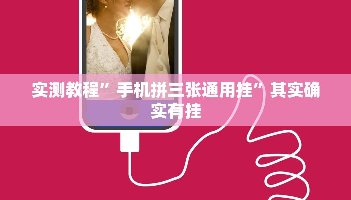 实测教程”手机拼三张通用挂”其实确实有挂