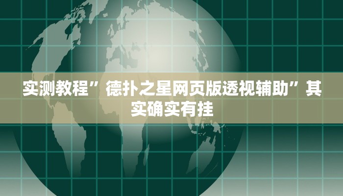 实测教程”德扑之星网页版透视辅助”其实确实有挂