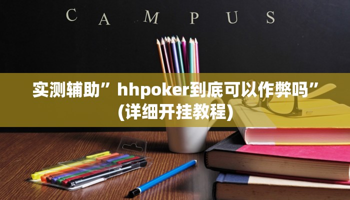 实测辅助”hhpoker到底可以作弊吗”(详细开挂教程)