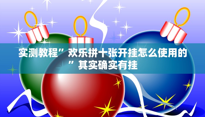 实测教程”欢乐拼十张开挂怎么使用的”其实确实有挂