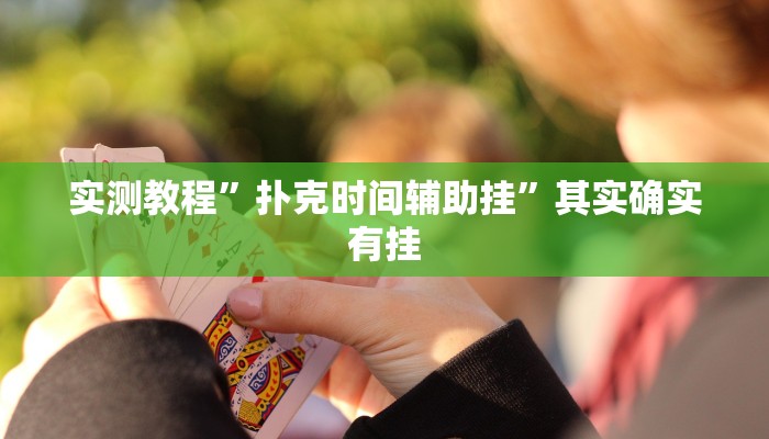 实测教程”扑克时间辅助挂”其实确实有挂