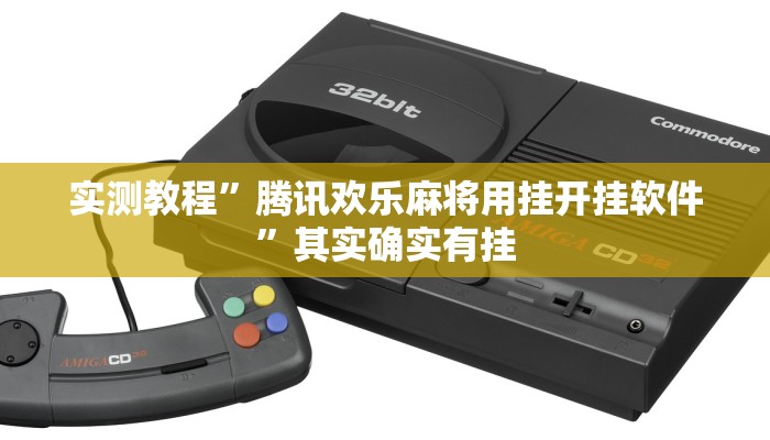 实测教程”腾讯欢乐麻将用挂开挂软件”其实确实有挂