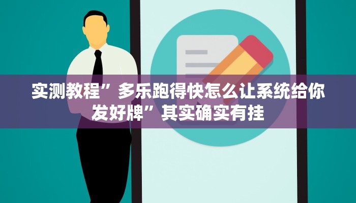 实测教程”多乐跑得快怎么让系统给你发好牌”其实确实有挂