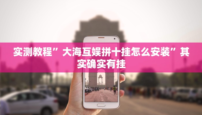 实测教程”大海互娱拼十挂怎么安装”其实确实有挂