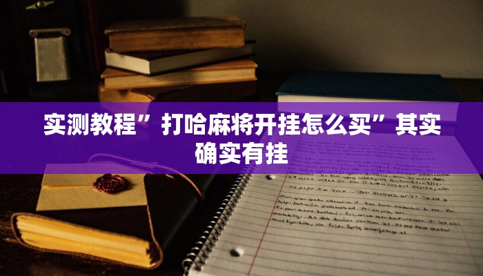 实测教程”打哈麻将开挂怎么买”其实确实有挂