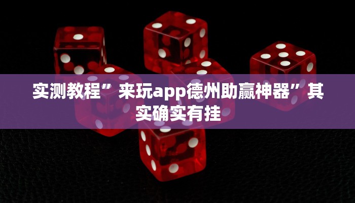 实测教程”来玩app德州助赢神器”其实确实有挂